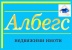 Албегс 